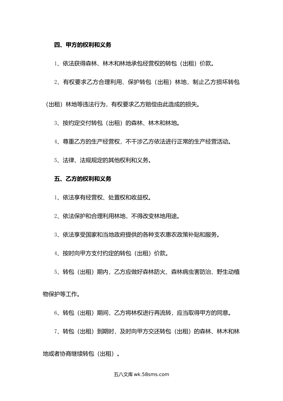 山东省集体林权转包（出租）合同.docx_第3页