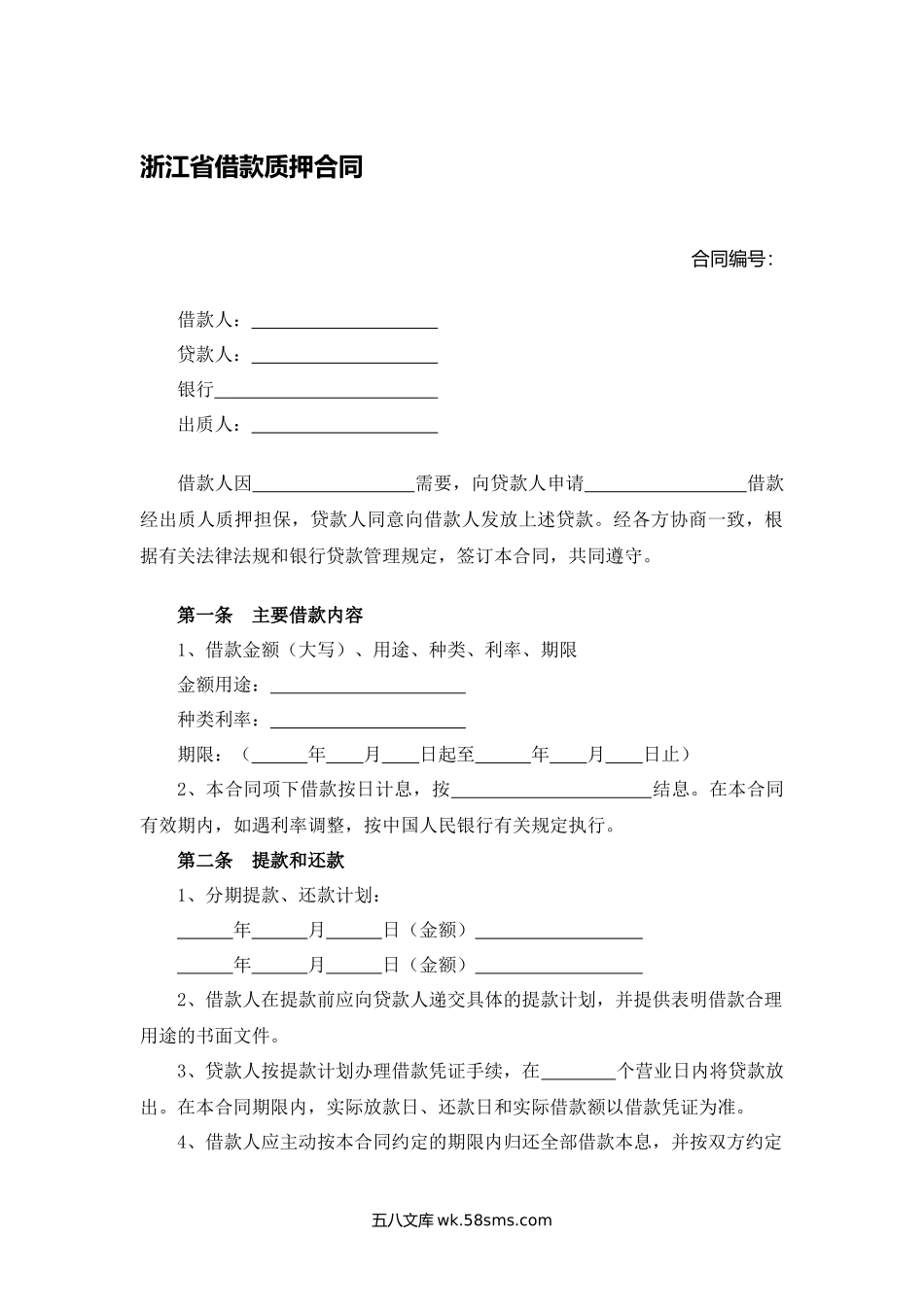 浙江省借款质押合同.docx_第1页