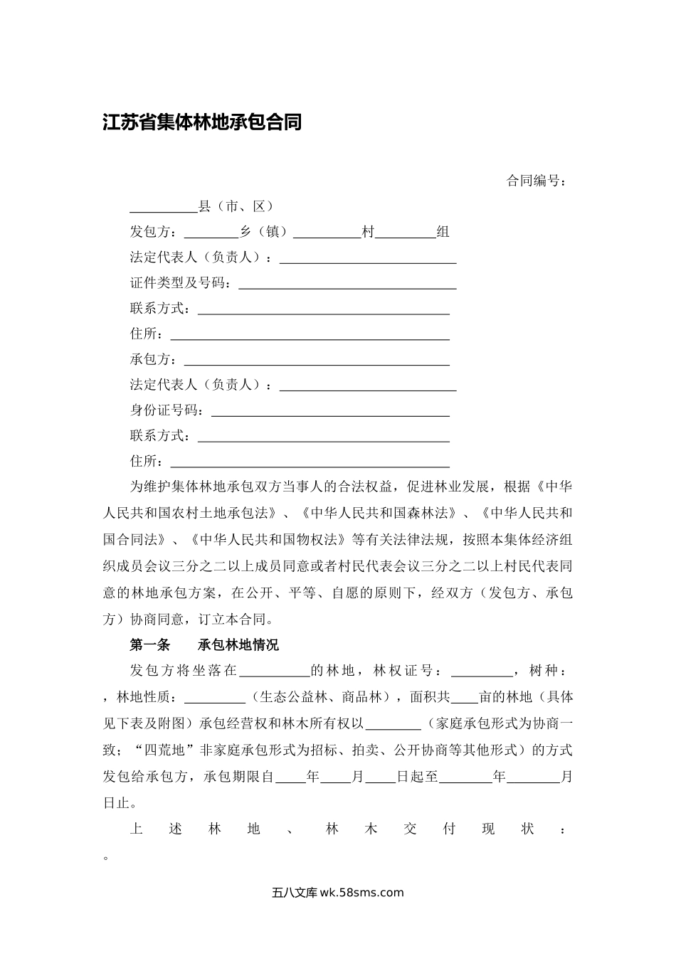 江苏省集体林地承包合同.docx_第1页