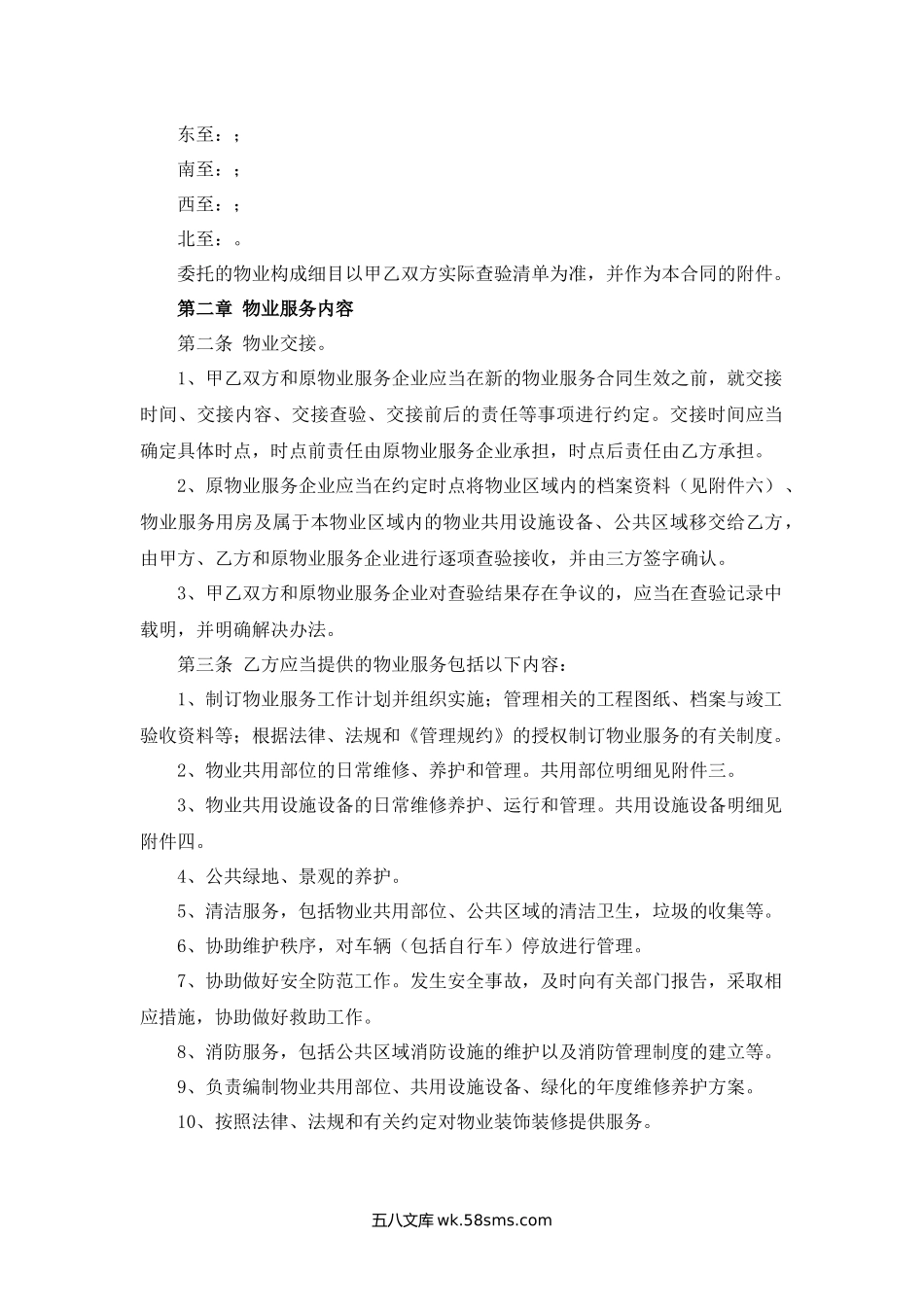 辽宁省物业服务合同.docx_第2页