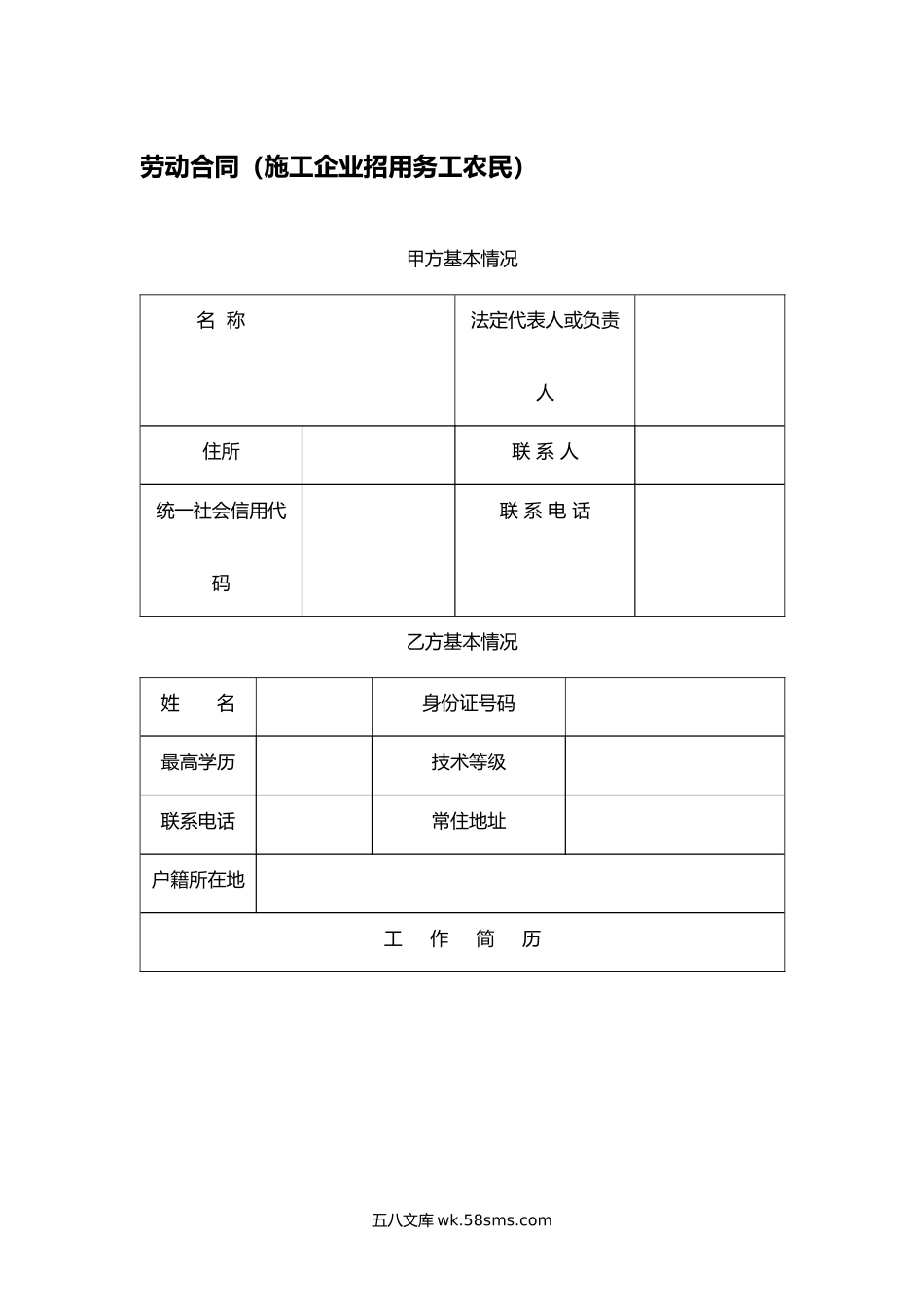 劳动合同（施工企业招用务工农民）.docx_第1页