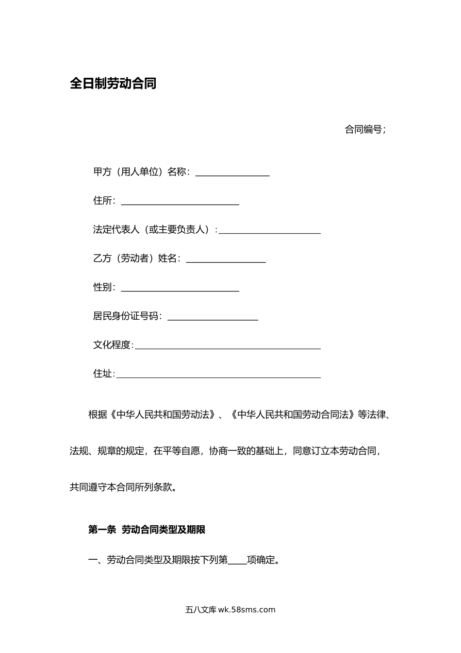 全日制劳动合同.docx_第1页