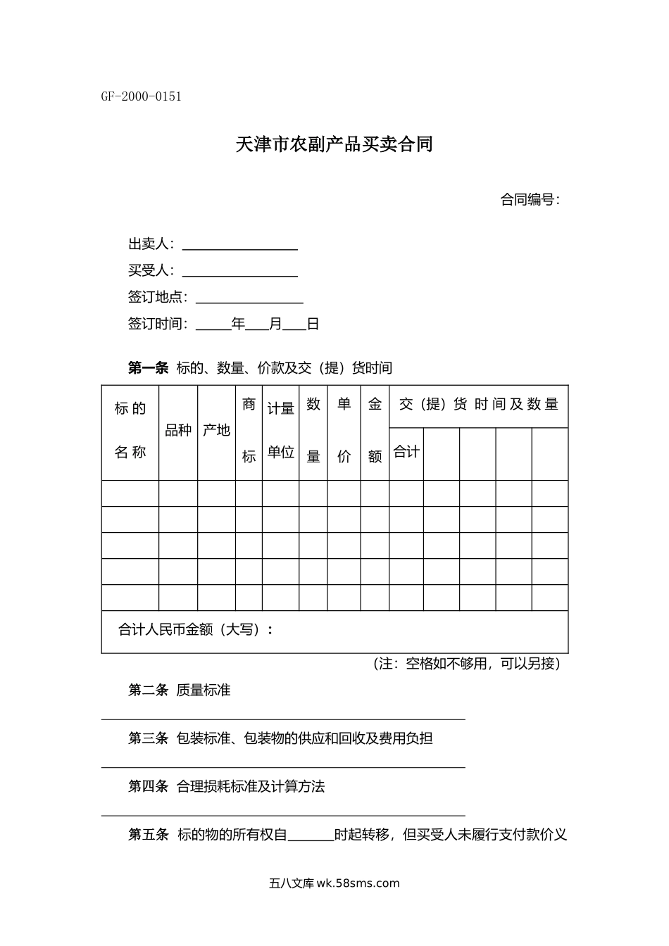 天津市农副产品买卖合同.docx_第1页