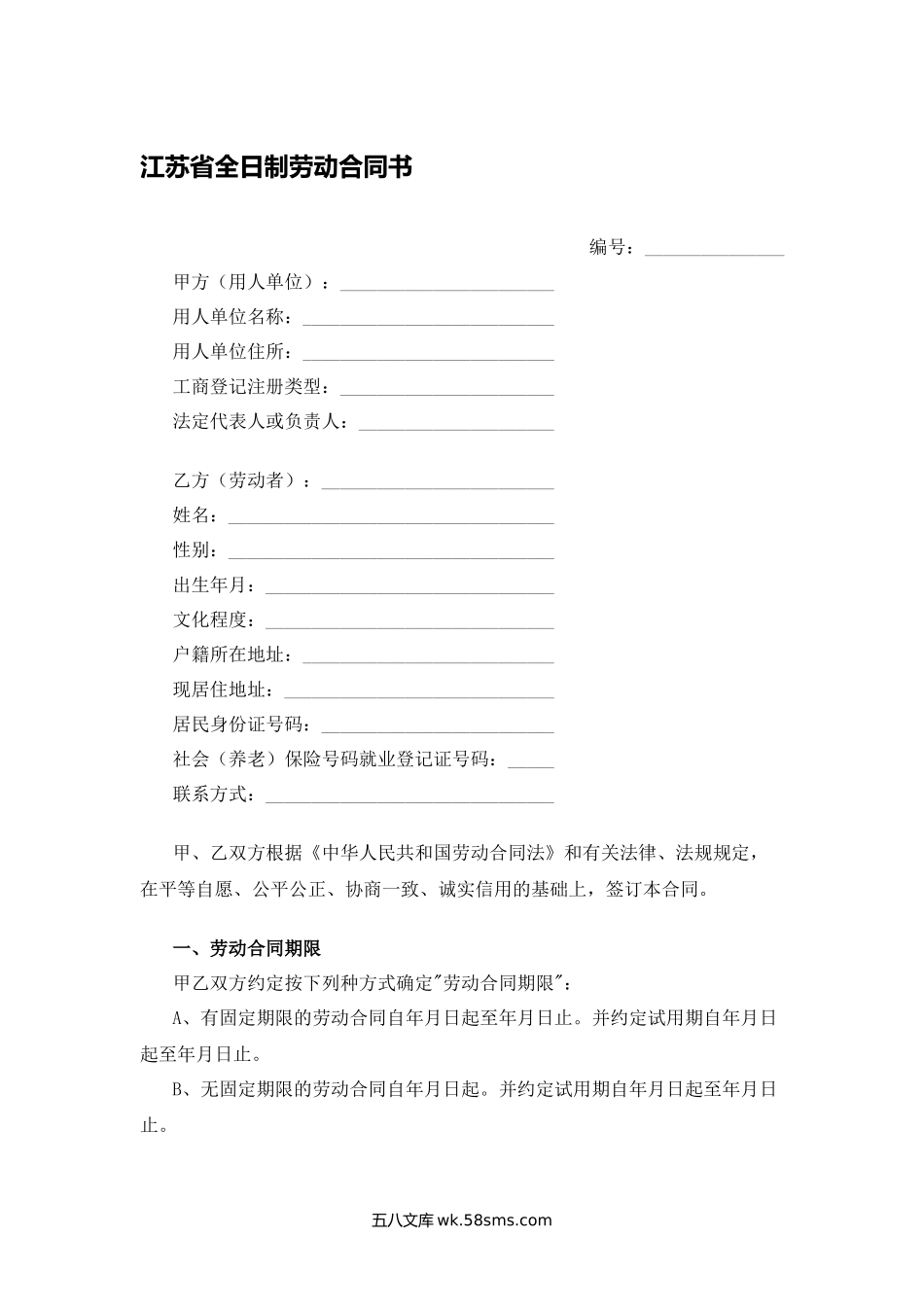 江苏省全日制劳动合同书.docx_第1页