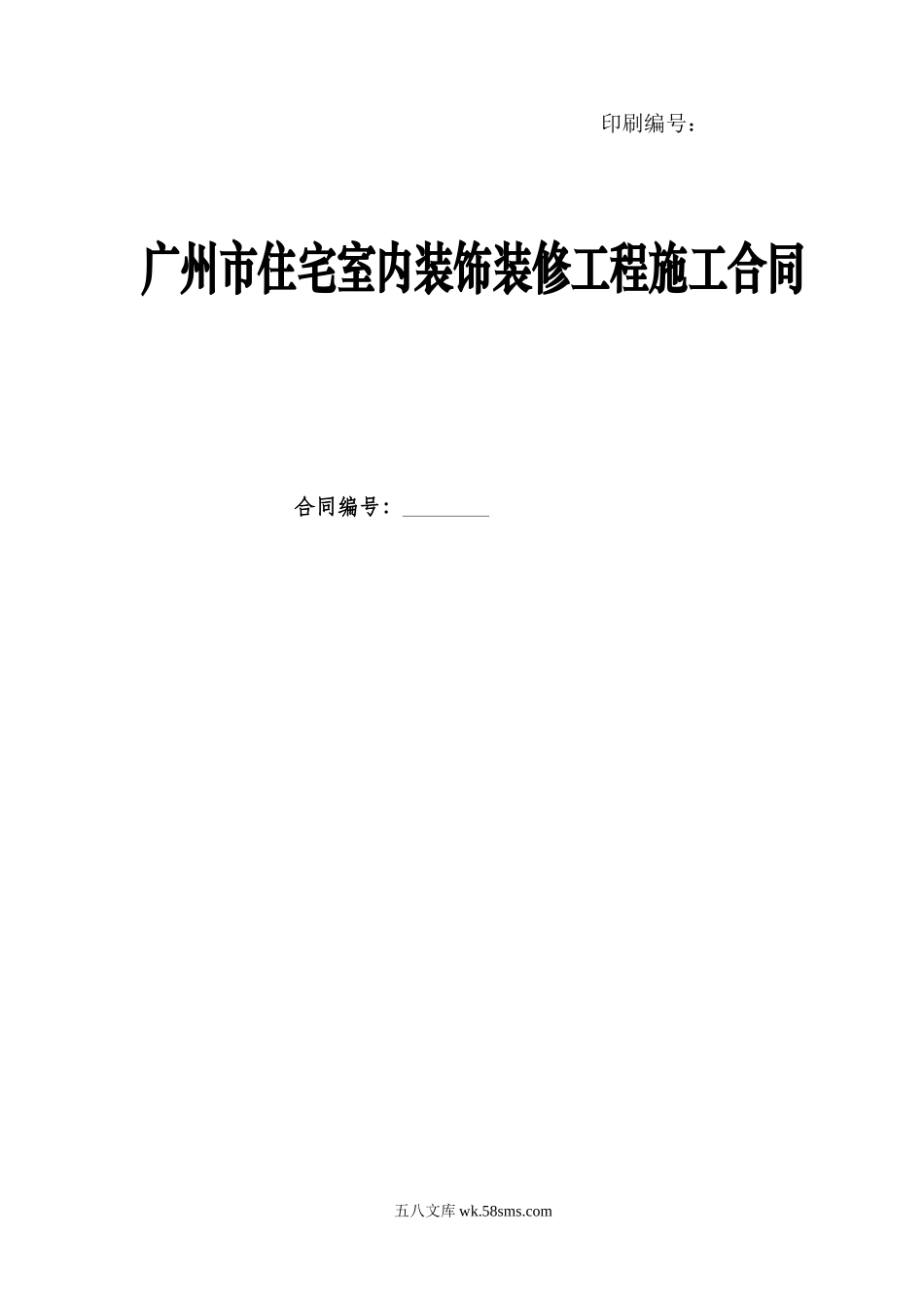 广州市住宅室内装饰装修工程施工合同.doc_第1页