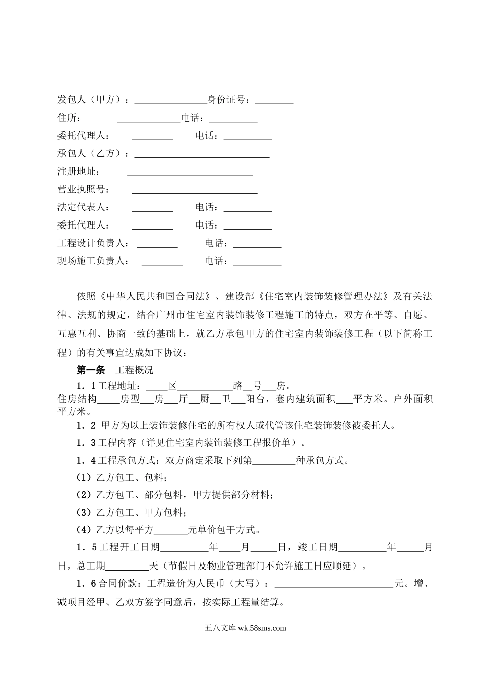 广州市住宅室内装饰装修工程施工合同.doc_第3页