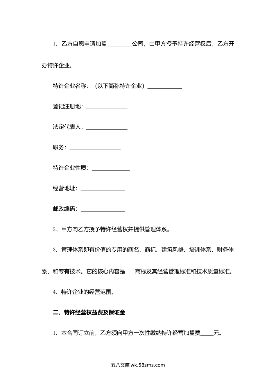 浙江省餐饮业特许合同.docx_第2页