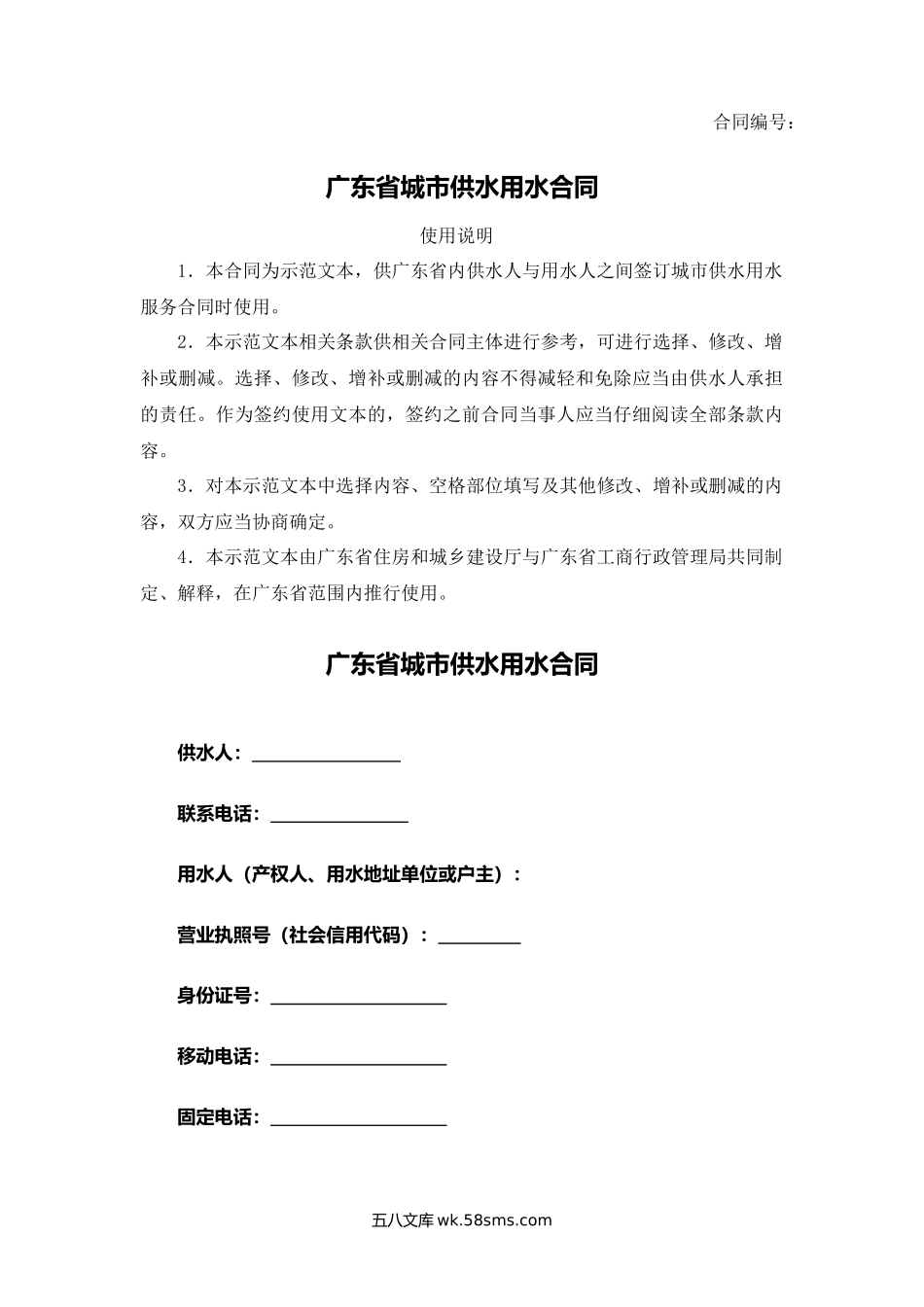 广东省城市供水用水合同.docx_第1页