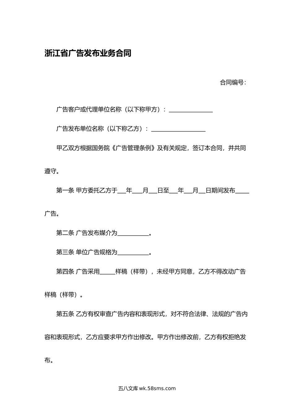 浙江省广告发布业务合同.docx_第1页