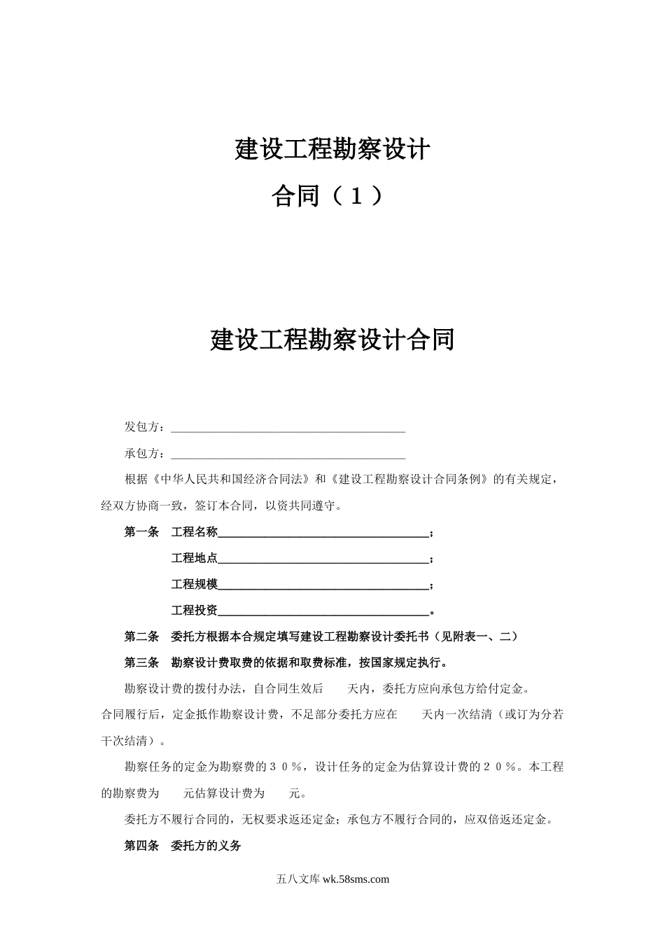 建设工程勘察设计合同（１）.doc_第1页