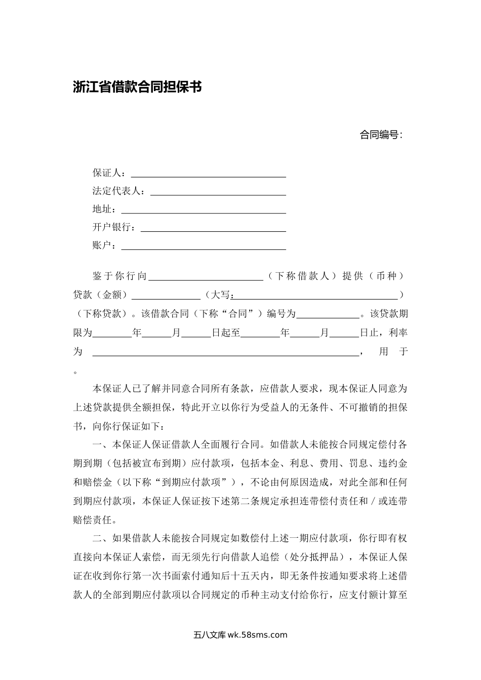 浙江省借款合同担保书.docx_第1页