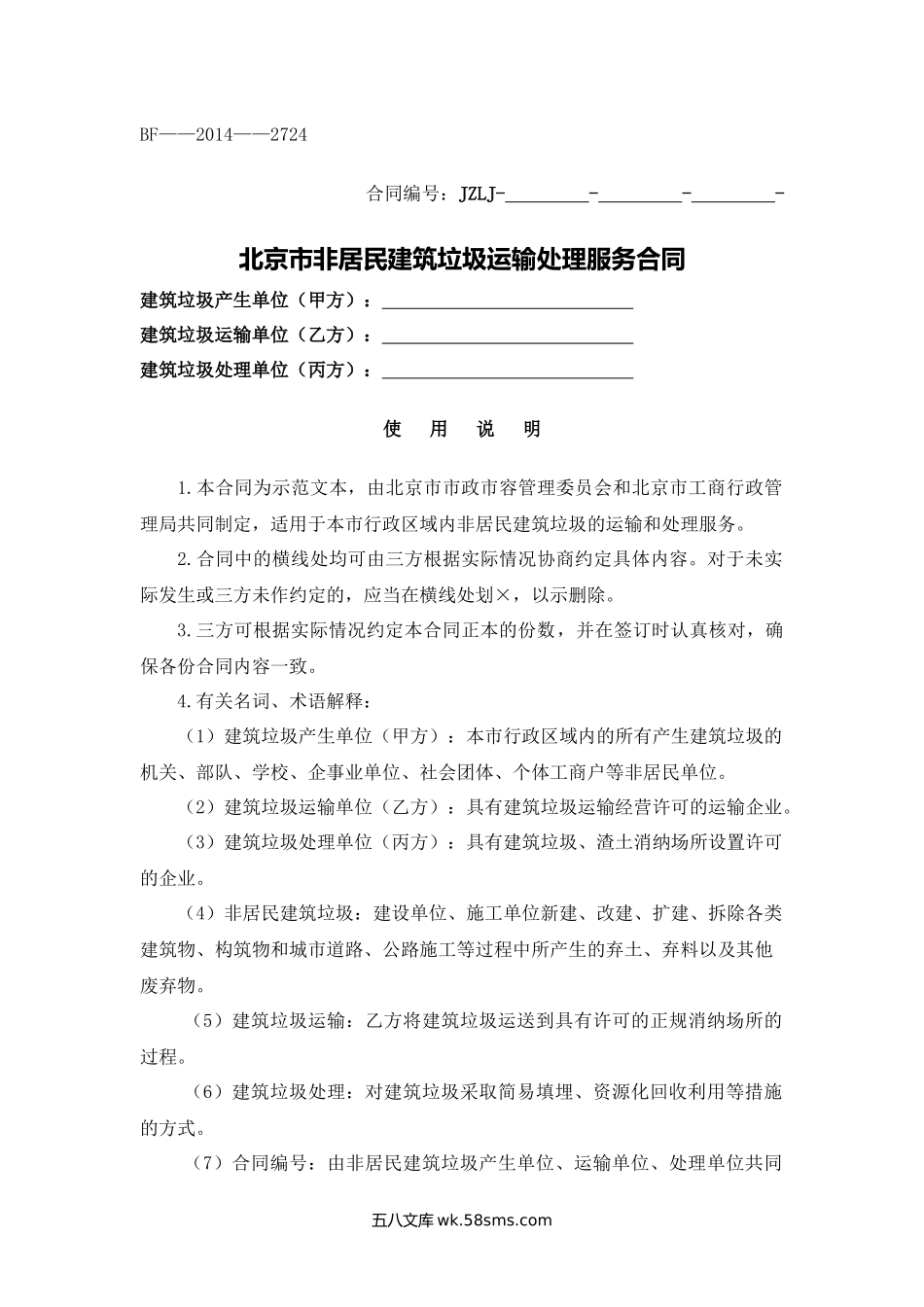 北京市非居民建筑垃圾运输处理服务合同.docx_第1页