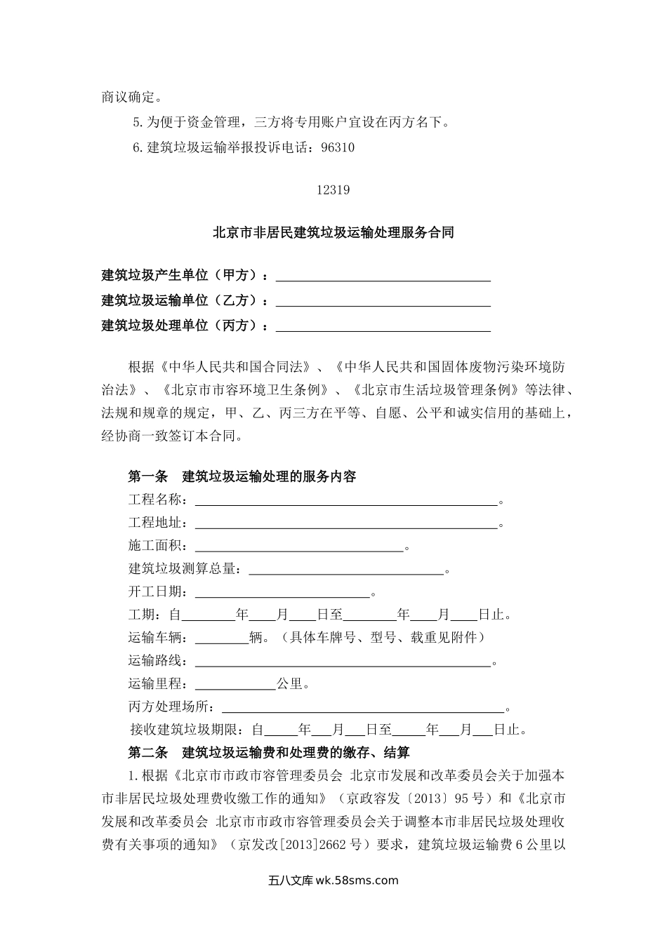 北京市非居民建筑垃圾运输处理服务合同.docx_第2页