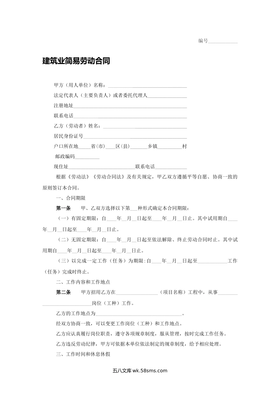 建筑业简易劳动合同.docx_第1页