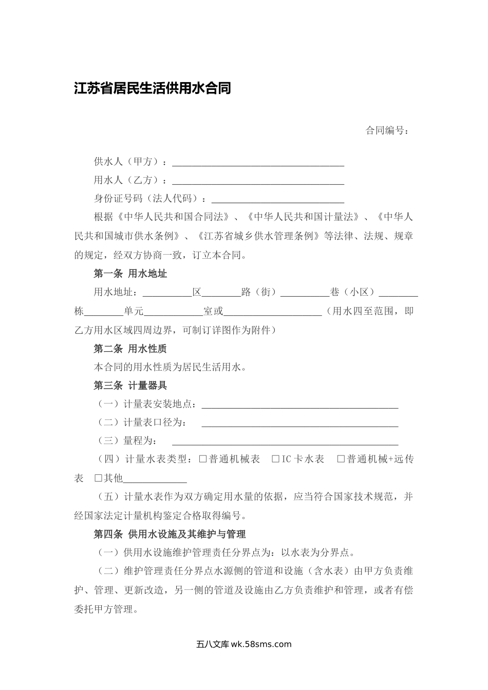 江苏省居民生活供用水合同.docx_第1页