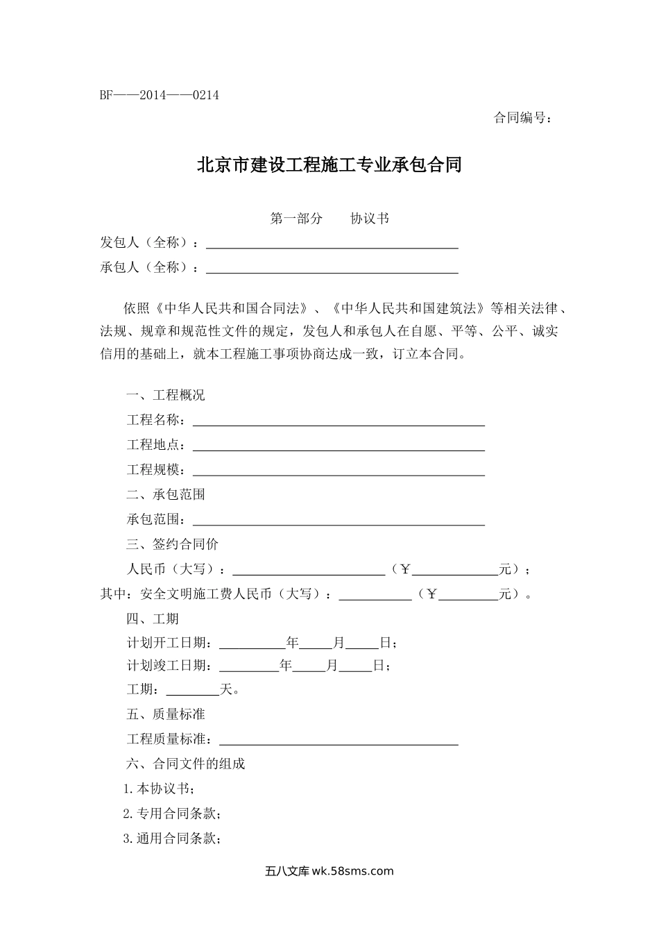 北京市建设工程施工专业承包合同.docx_第1页