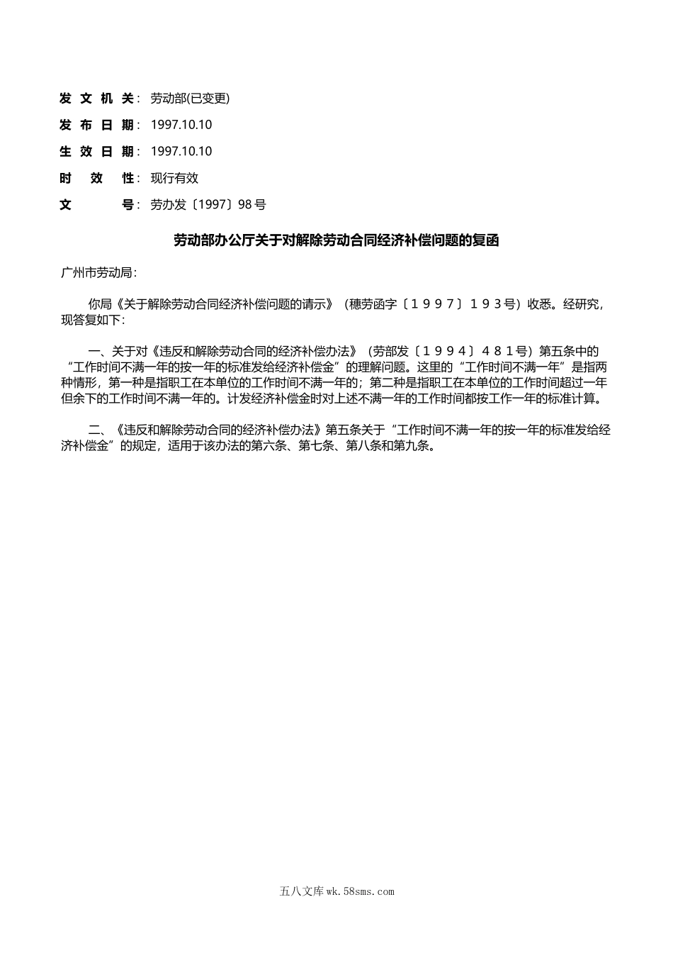 劳动部办公厅关于对解除劳动合同经济补偿问题的复函.doc_第1页