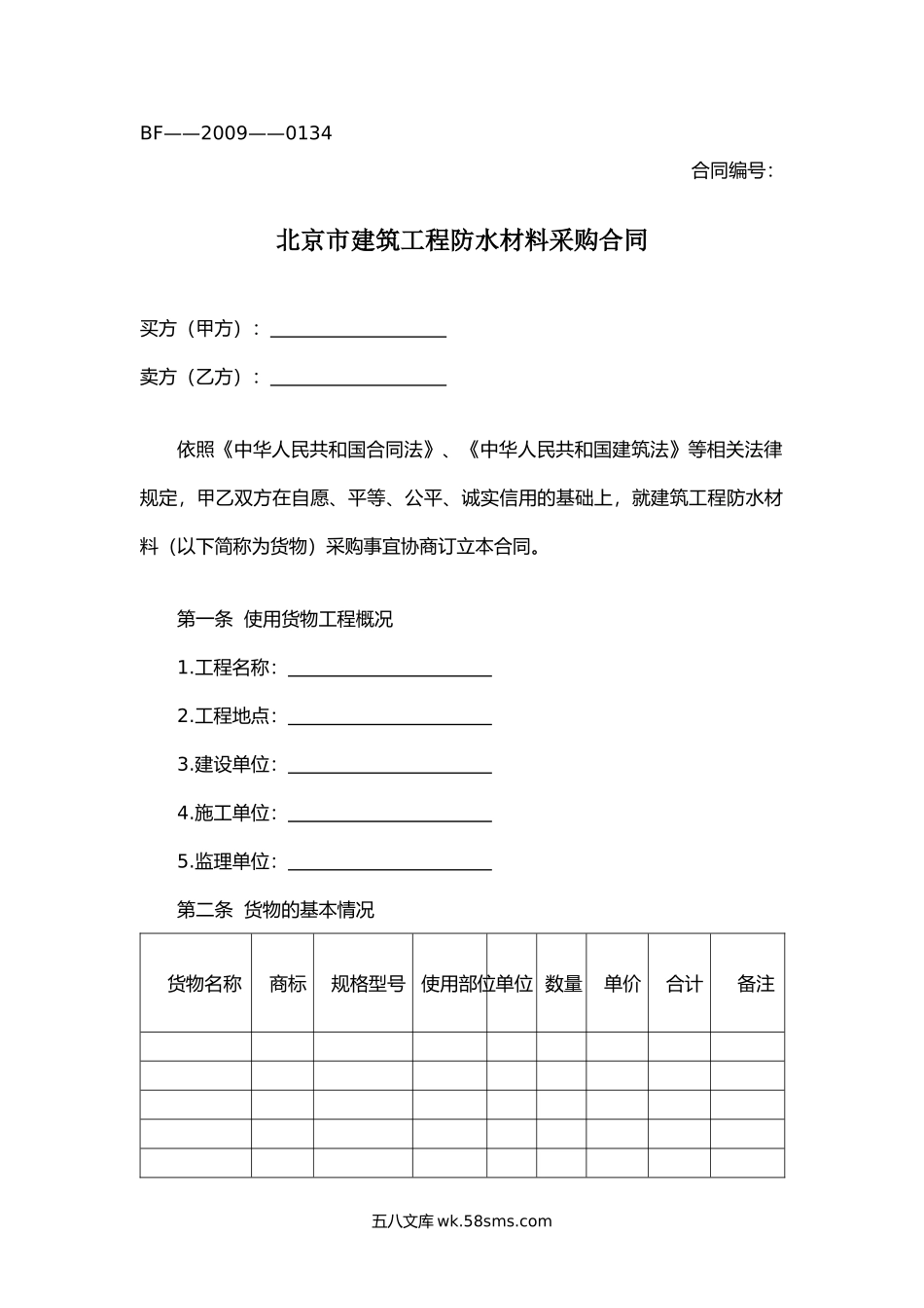 北京市建筑工程防水材料采购合同.docx_第1页