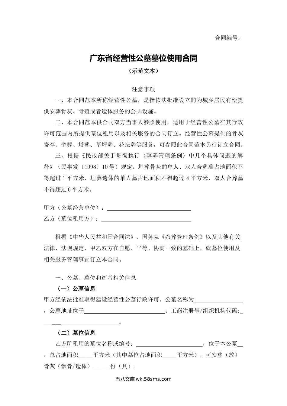 广东省经营性公墓墓位使用合同.docx_第1页