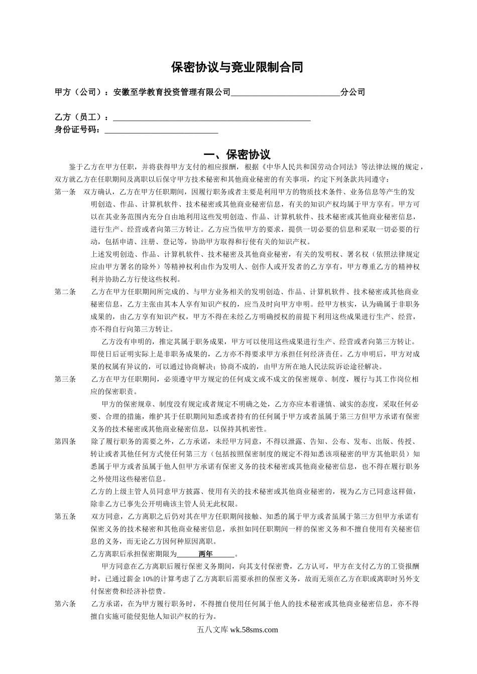 保密协议与竞业限制合同最终版.doc_第2页