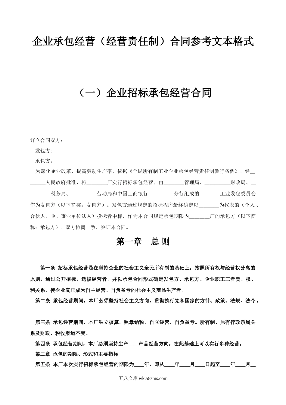 《企业承包经营(经营责任制)合同参考格式》.doc_第1页