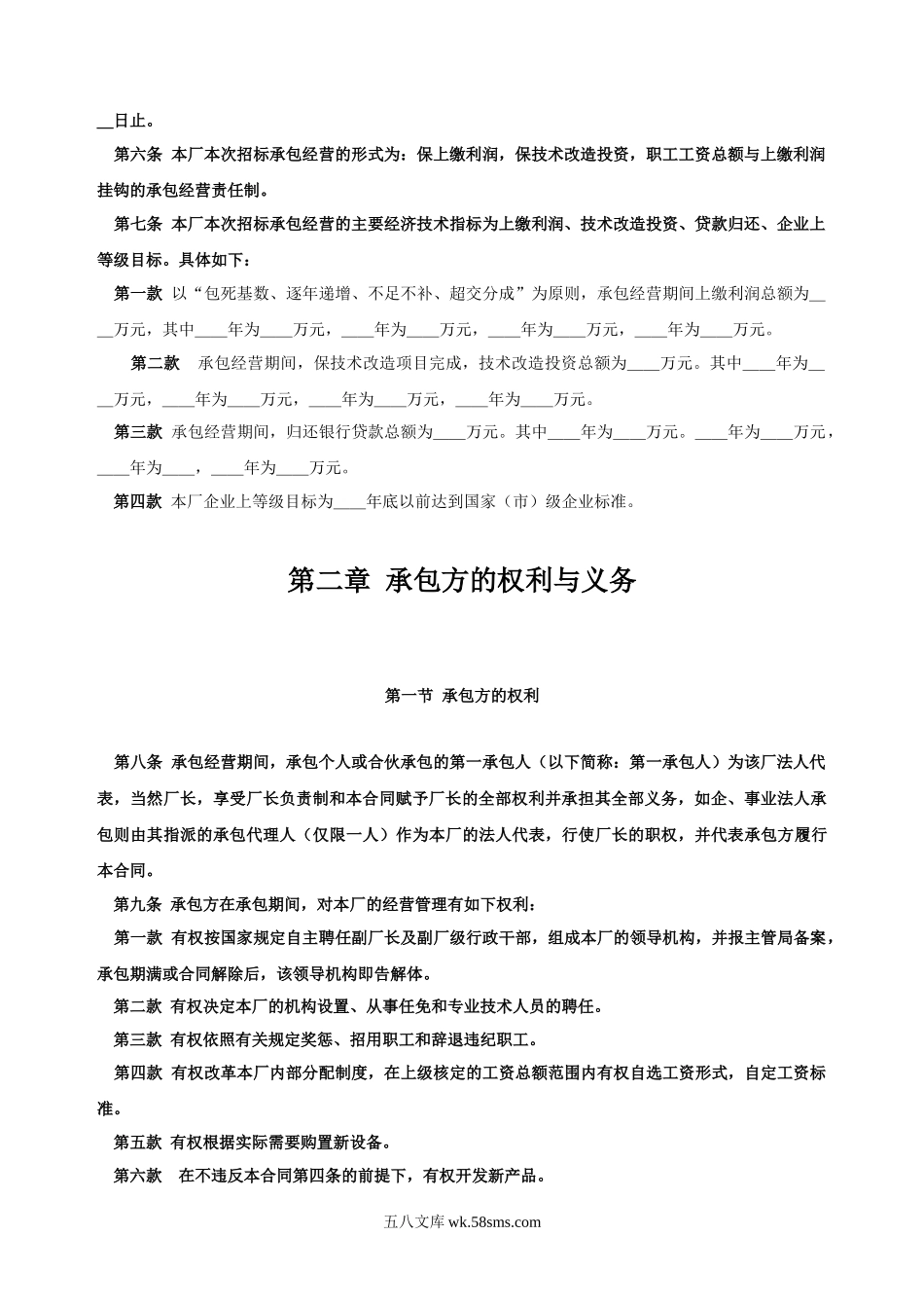 《企业承包经营(经营责任制)合同参考格式》.doc_第2页