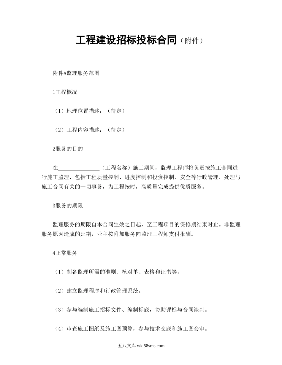 工程建设招标投标合同（附件）.doc_第1页