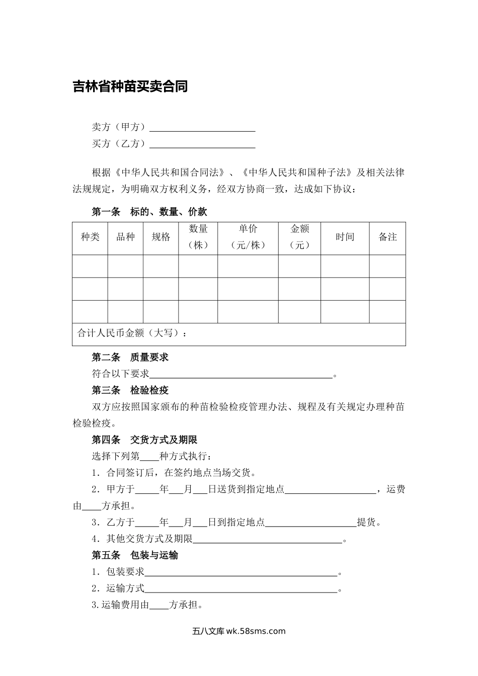 吉林省种苗买卖合同.docx_第1页