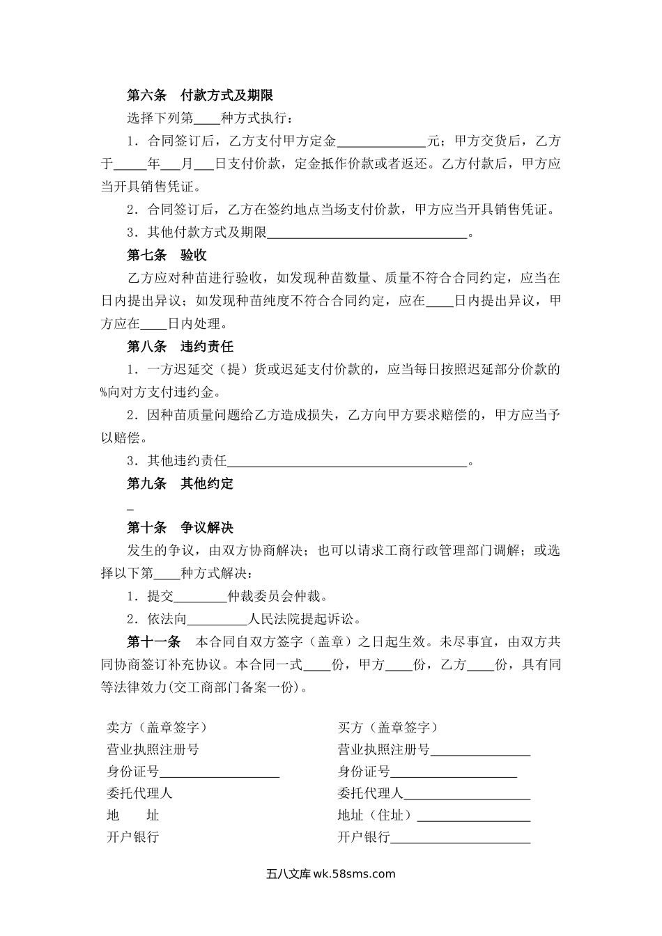 吉林省种苗买卖合同.docx_第2页