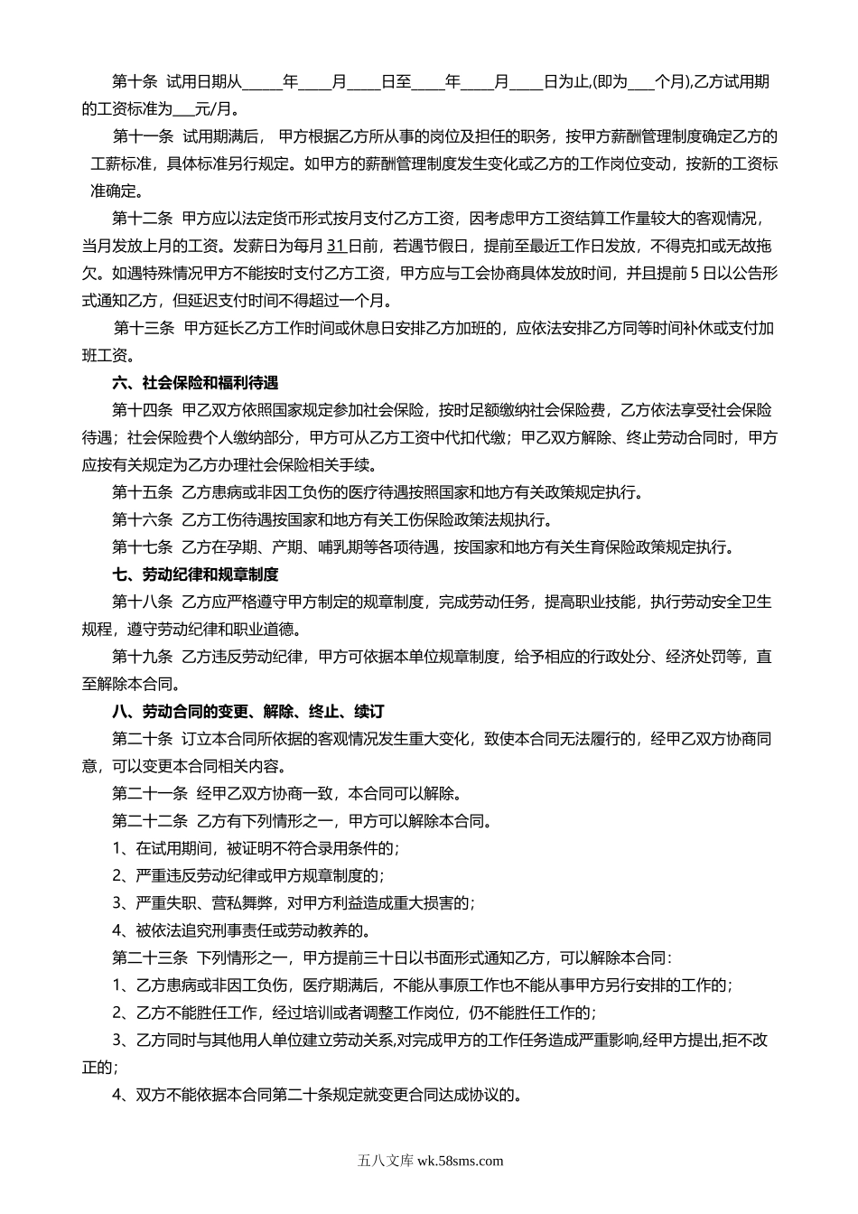 劳动合同管理法律文书汇总（合同、续签、变更、解除协议书等）.doc_第2页