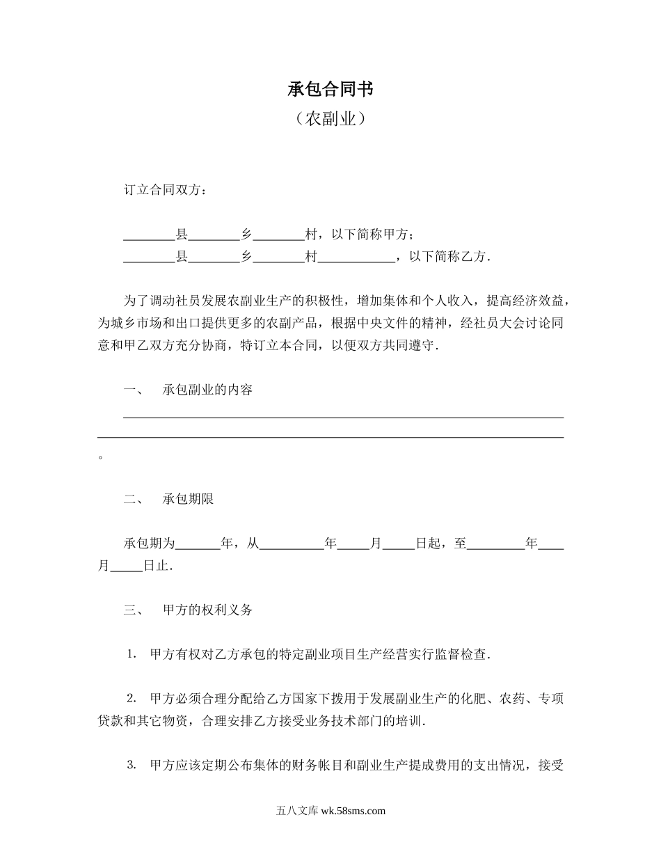 承包合同书（农副业）.doc_第1页
