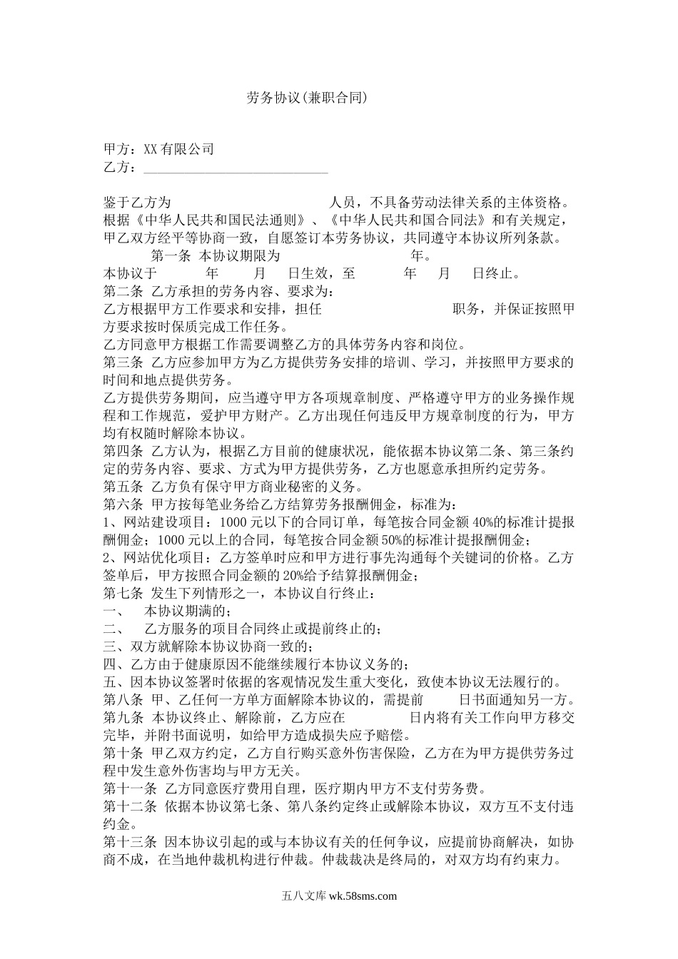 劳务协议(兼职合同).doc_第1页