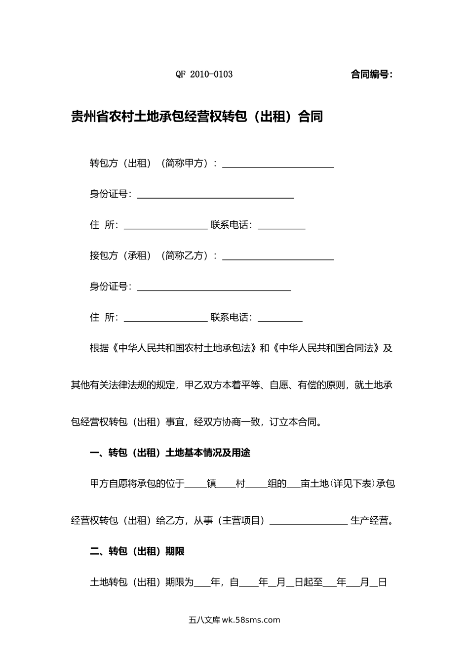 贵州省农村土地承包经营权转包（出租）合同.docx_第1页