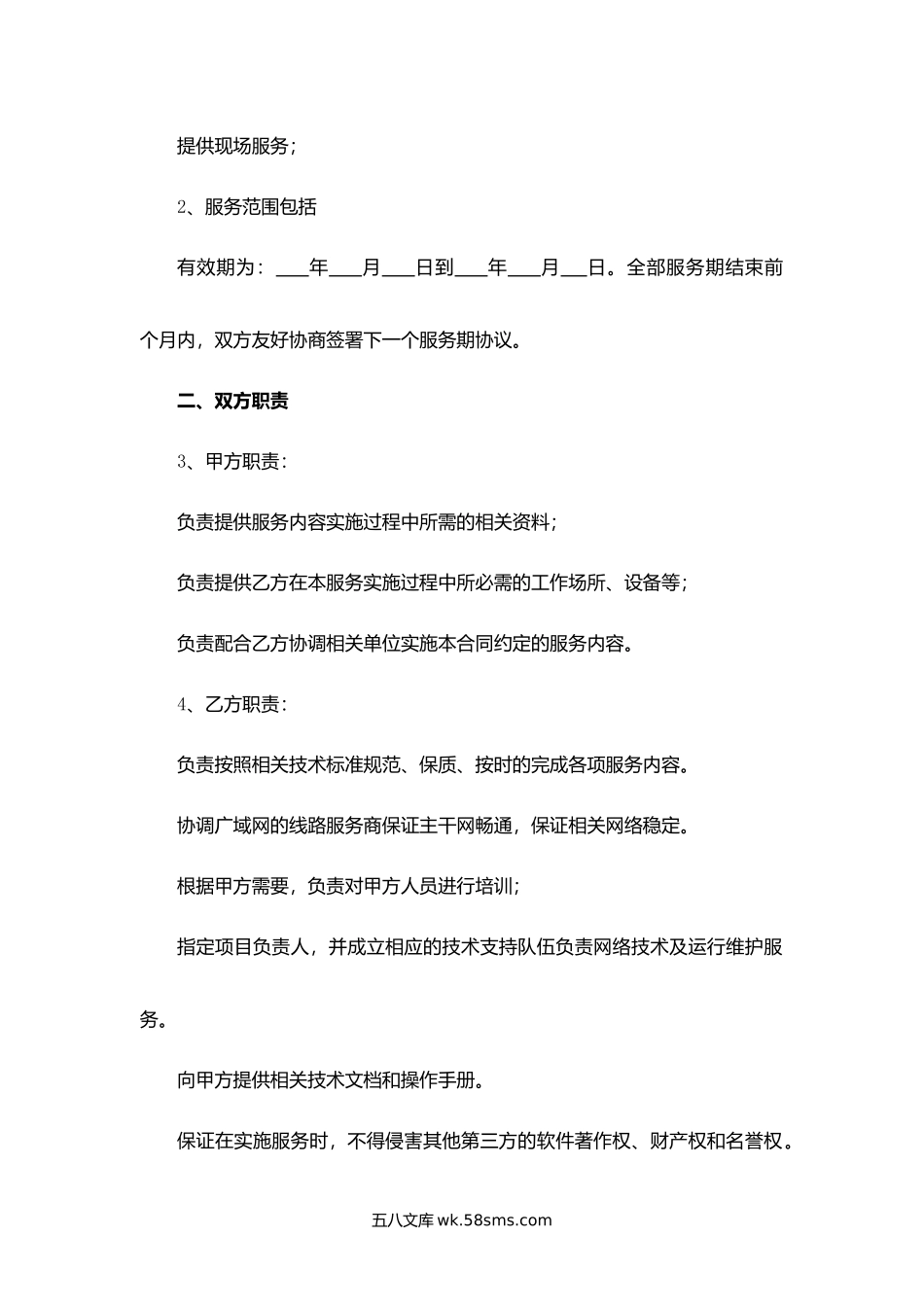 福建省网络运行维护服务合同.docx_第2页