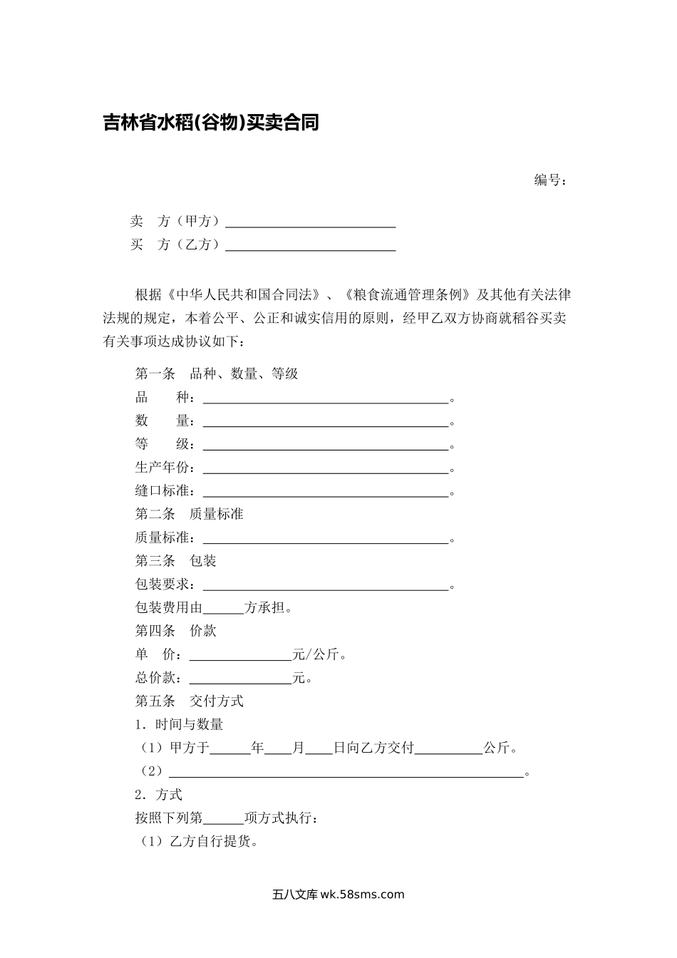 吉林省水稻(谷物)买卖合同.docx_第1页