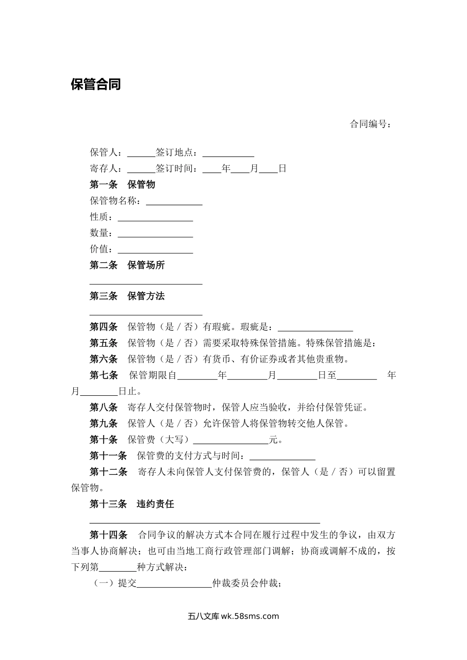 保管合同.docx_第1页