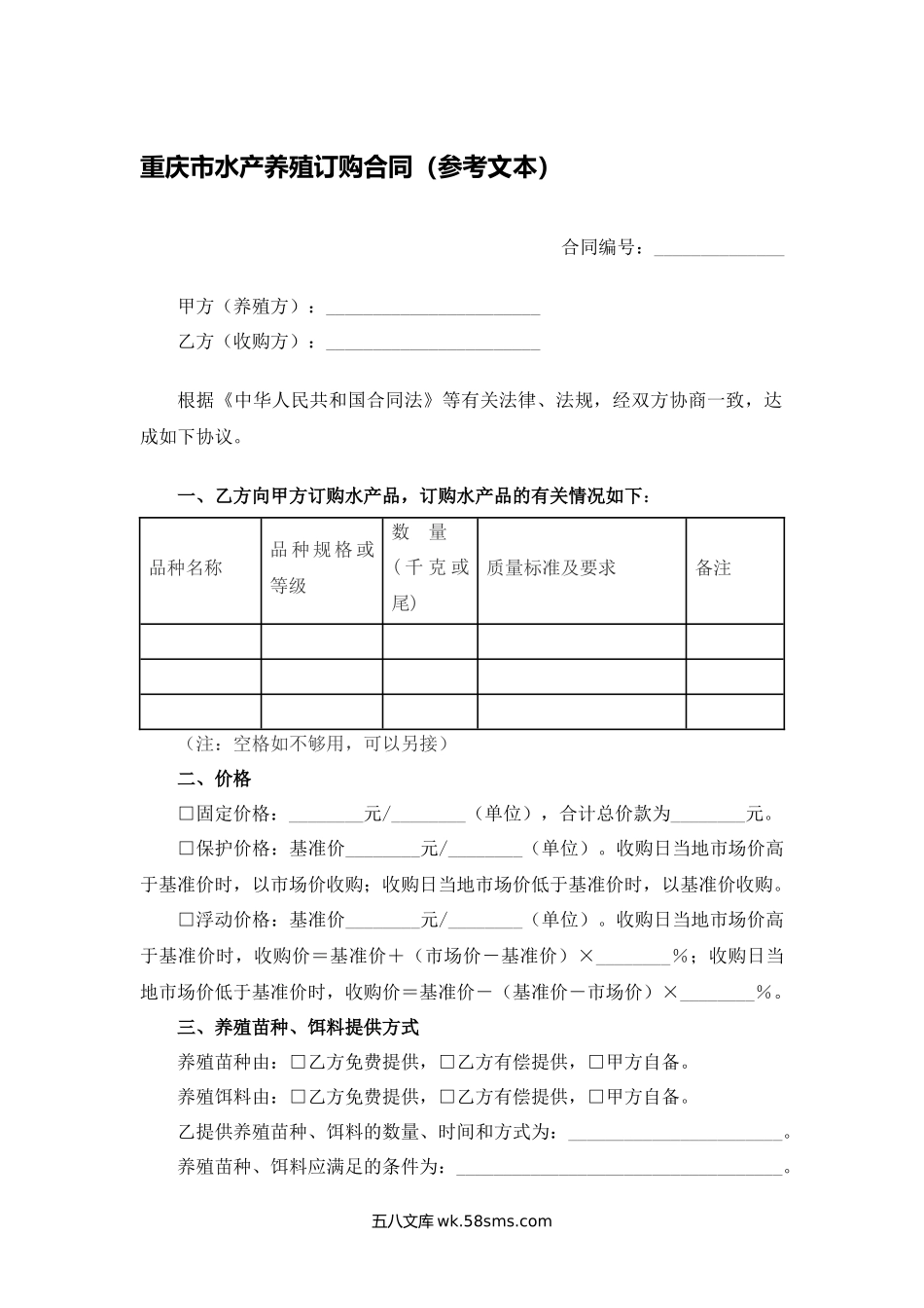 重庆市水产养殖订购合同（参考文本）.docx_第1页