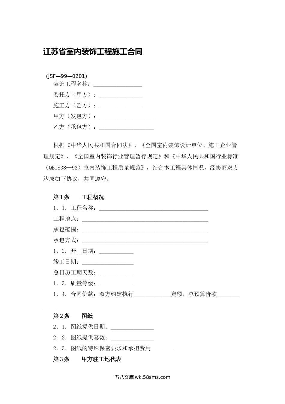 江苏省室内装饰工程施工合同.docx_第1页