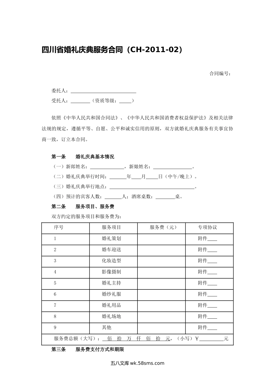 四川省婚礼庆典服务合同.docx_第1页