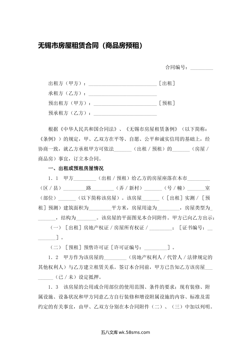 无锡市房屋租赁合同（商品房预租）.docx_第1页