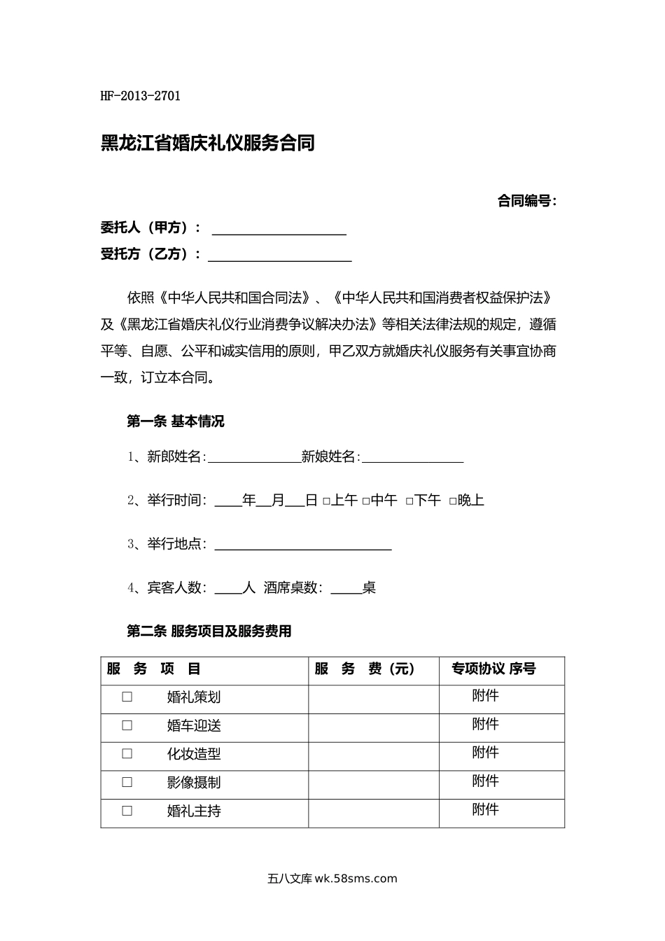 黑龙江省婚庆礼仪服务合同.docx_第1页