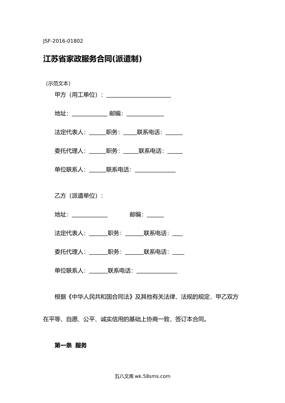 江苏省家政服务合同(派遣制).docx_第1页