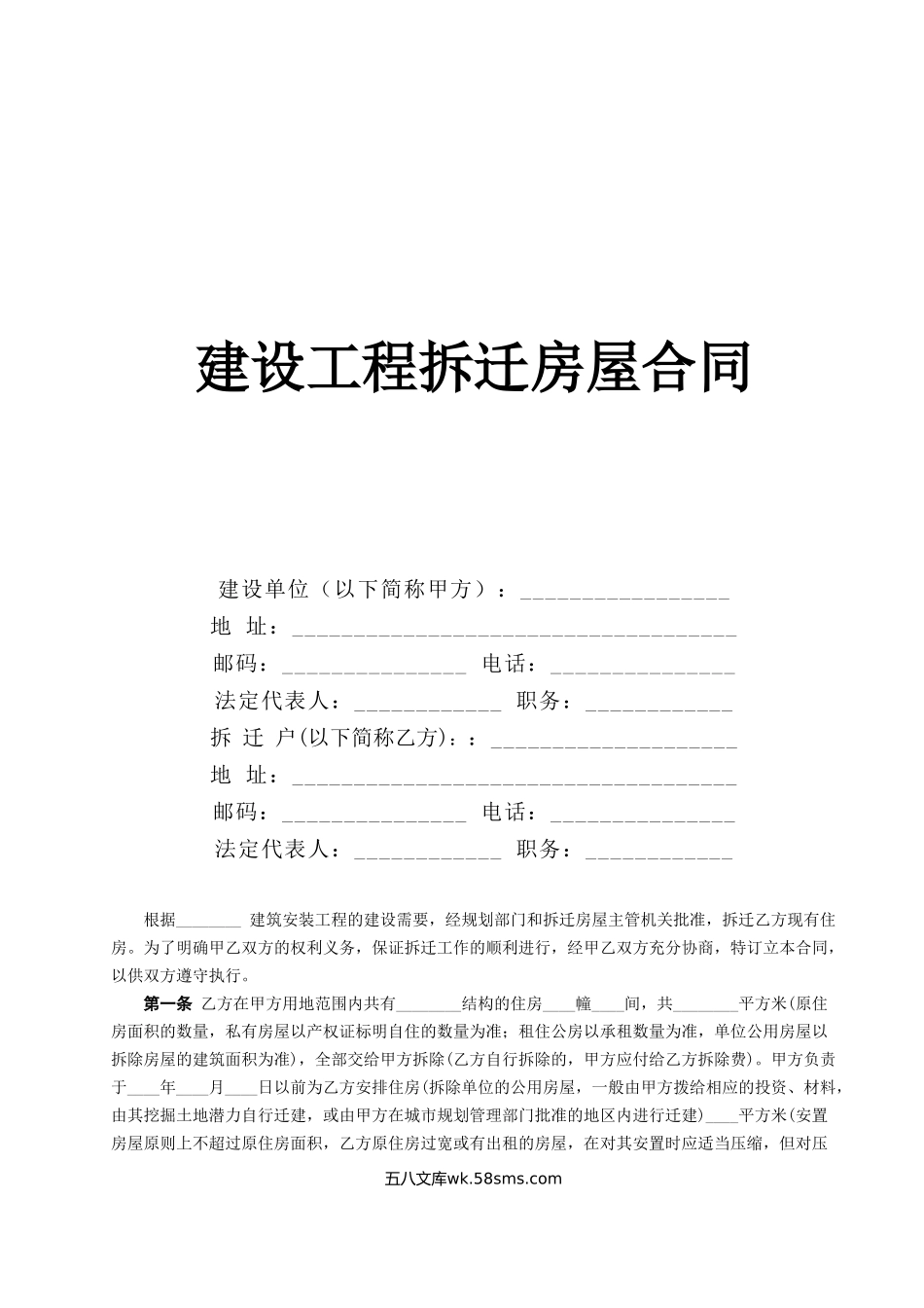 《建设工程拆迁房屋合同》.doc_第1页