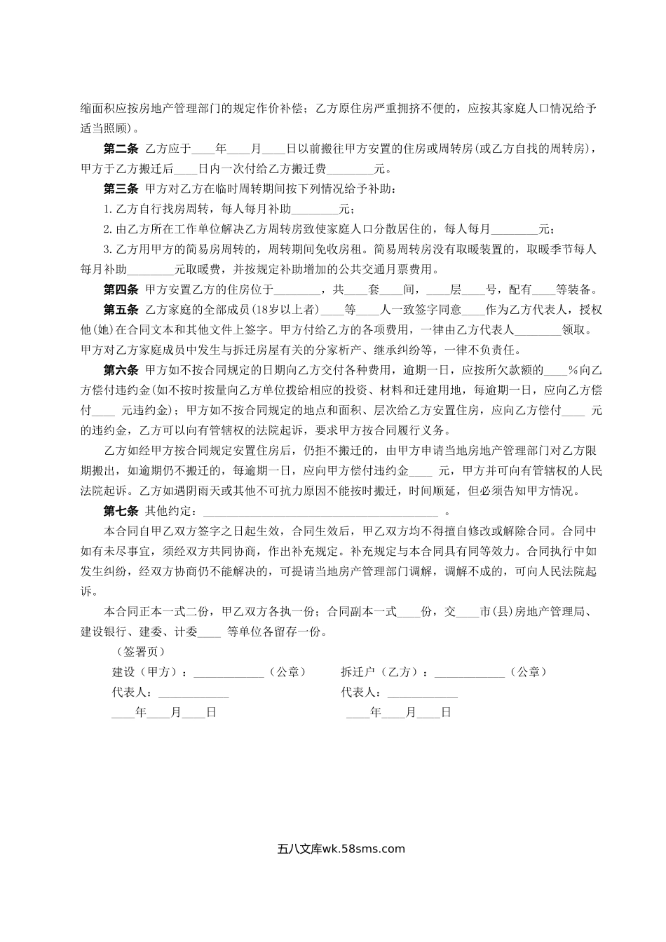 《建设工程拆迁房屋合同》.doc_第2页