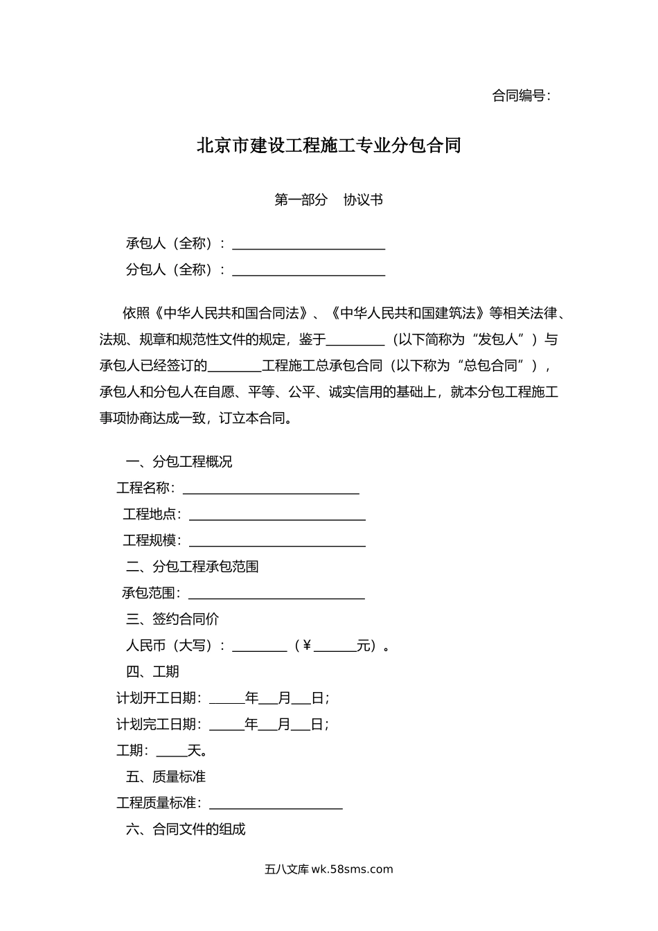 北京市建设工程施工专业分包合同.docx_第1页