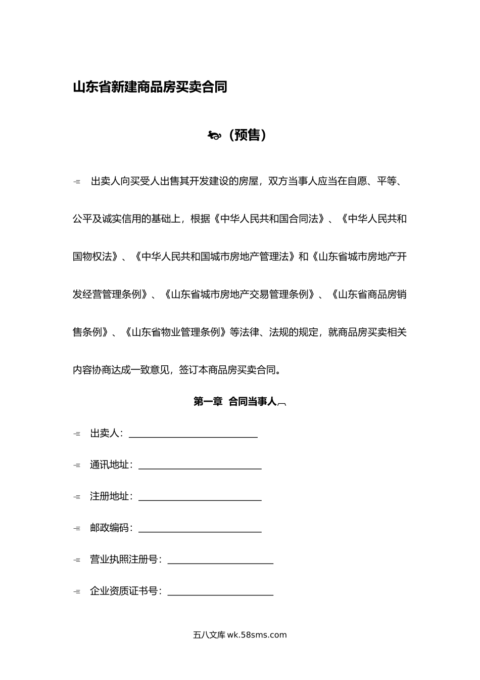 山东省新建商品房买卖合同（预售）.docx_第1页