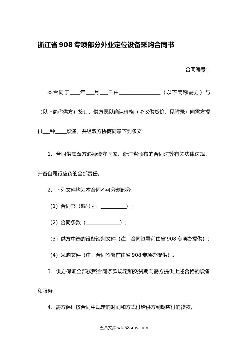 浙江省908专项部分外业定位设备采购合同书.docx_第1页