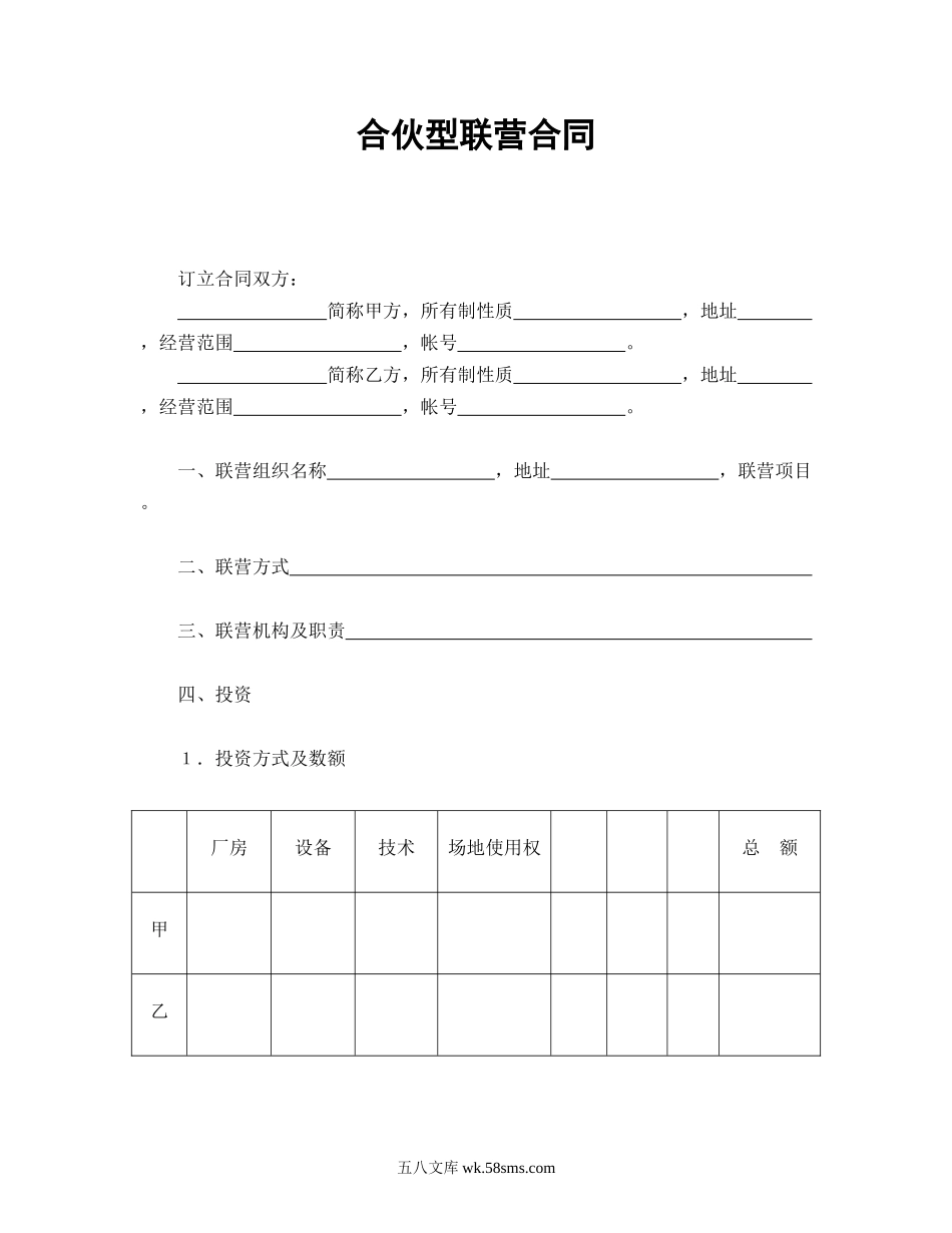 合伙型联营合同.doc_第1页