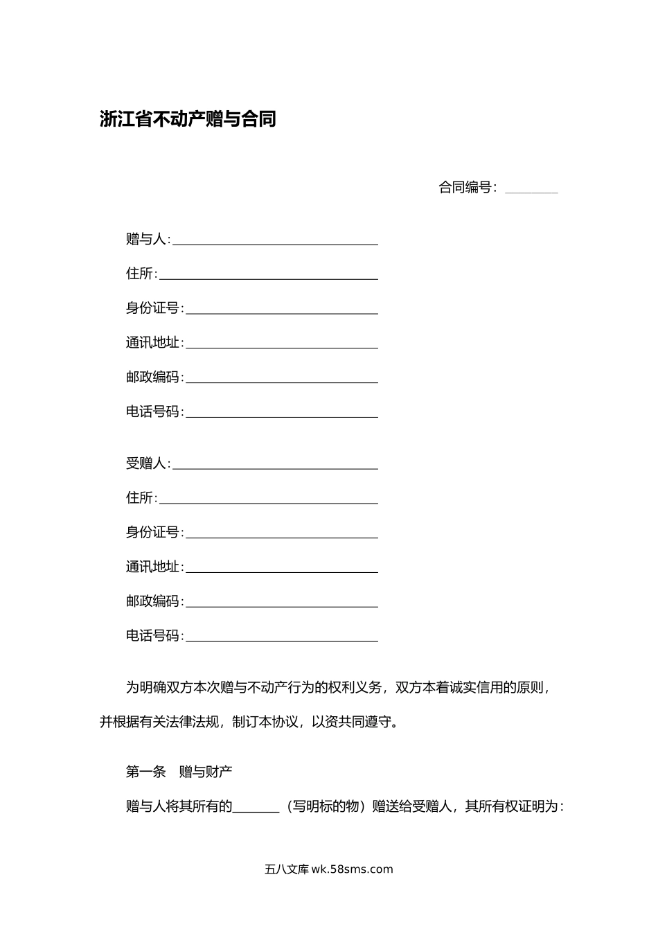 浙江省不动产赠与合同.docx_第1页