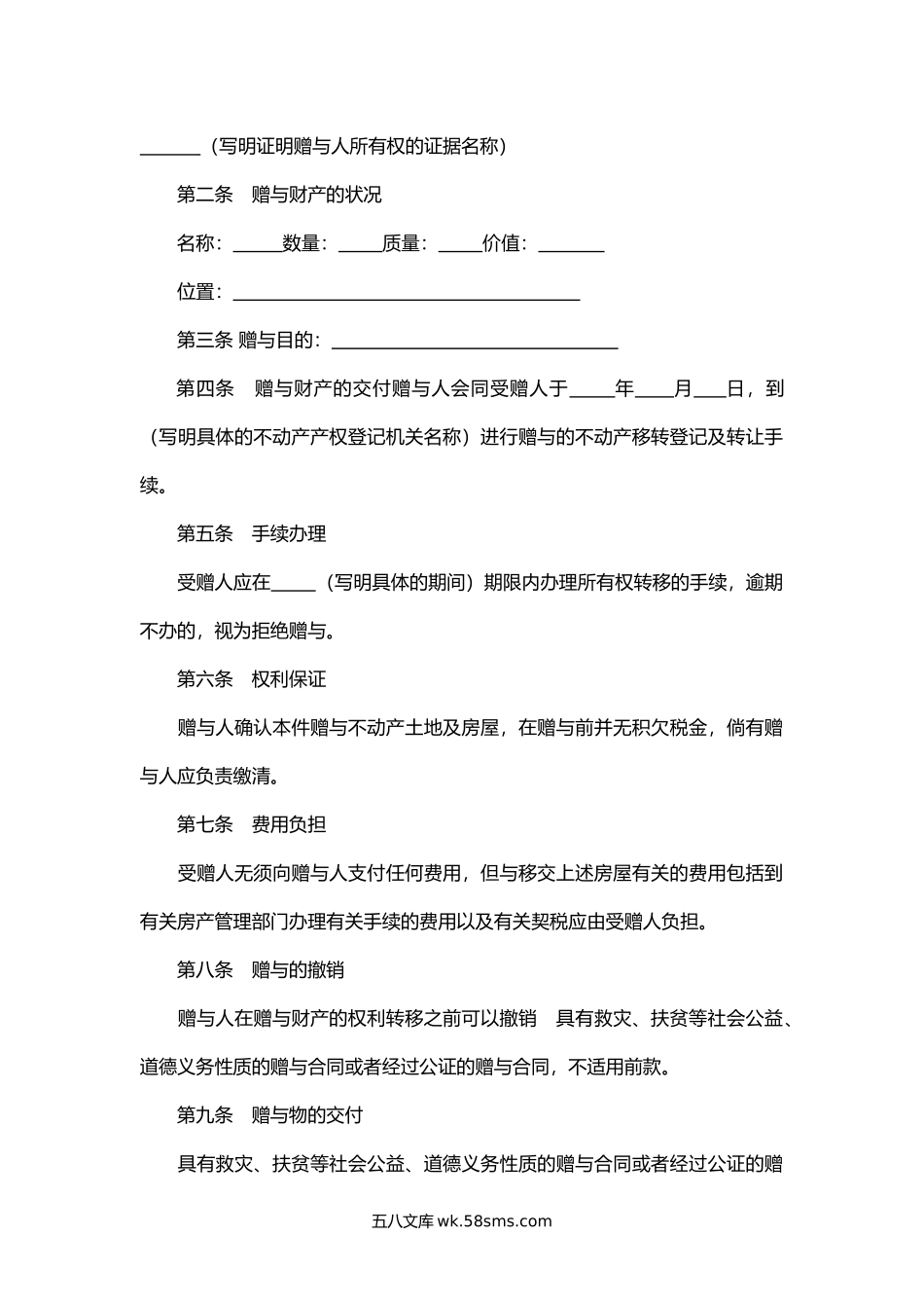 浙江省不动产赠与合同.docx_第2页